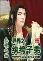 异界之纨绔子弟无弹窗,异界之纨绔子弟最新章节阅读,异界之纨绔