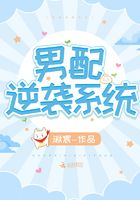 男配逆袭系统无弹窗,男配逆袭系统最新章节阅读,男配逆袭系统txt