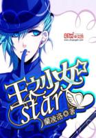王之少女star无弹窗,王之少女star最新章节阅读,王之少女startxt