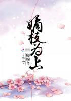嫡枝为上无弹窗,嫡枝为上最新章节阅读,嫡枝为上txt全集下载-69书吧