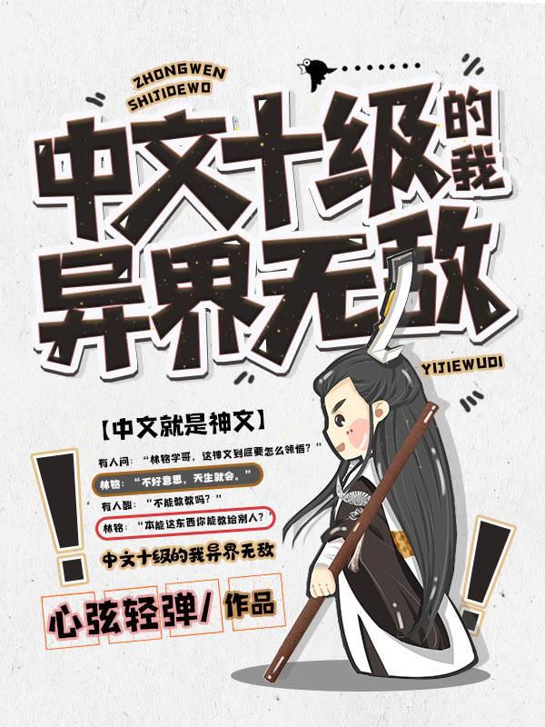 中文十级的我异界无敌无弹窗,中文十级的我异界无敌最新章节阅读