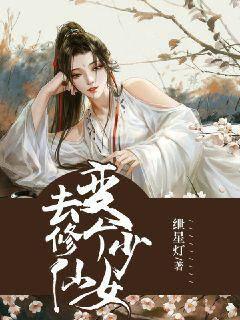 变个少女去修仙无弹窗,变个少女去修仙最新章节阅读,变个少女去