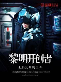 黎明开创者无弹窗,黎明开创者最新章节阅读,黎明开创者txt全集
