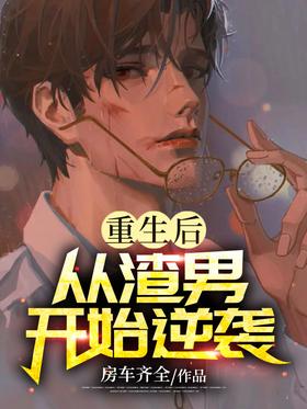 重生后，从渣男开始逆袭！无弹窗,重生后，从渣男开始逆袭！最新