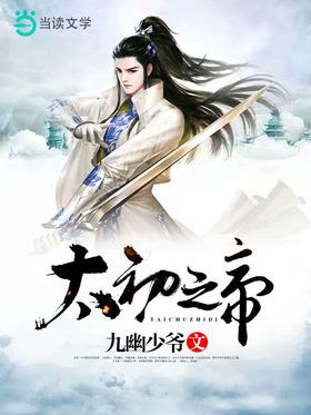 太初之帝无弹窗,太初之帝最新章节阅读,太初之帝txt全集下载-69书吧