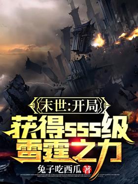 末世：开局获得SSS级雷霆之力无弹窗,末世：开局获得SSS级雷霆之