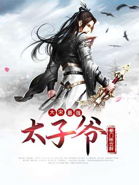 ♦【皇室献呈書】渡邊大起『オイカイワタチ』全6巻揃え⭐祝之神事⭐宇宙⭐魂の目覚め 大宋最强太子爷无弹窗,大宋最强太子爷最新章节阅读,大宋最强太子