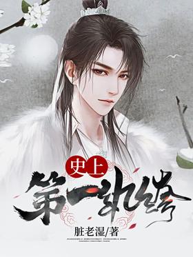 史上第一纨绔无弹窗,史上第一纨绔最新章节阅读,史上第一纨绔txt