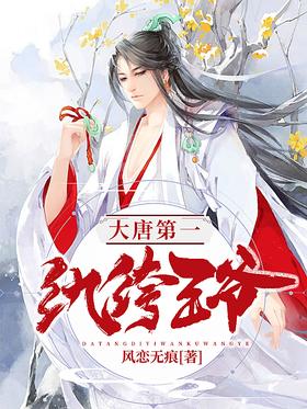 大唐第一纨绔王爷无弹窗,大唐第一纨绔王爷最新章节阅读,大唐第一