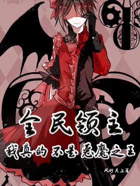 全民领主：我真的不是恶魔之王无弹窗,全民领主：我真的不是恶魔