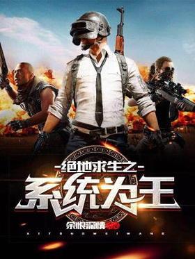 绝地求生之系统为王无弹窗,绝地求生之系统为王最新章节阅读,绝地