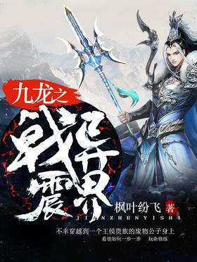 九龙之戟震异界无弹窗,九龙之戟震异界最新章节阅读,九龙之戟震异