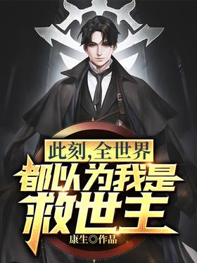 此刻，全世界都以为我是救世主无弹窗,此刻，全世界都以为我是