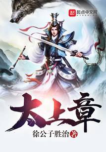 太上章无弹窗,太上章最新章节阅读,太上章txt全集下载-69书吧