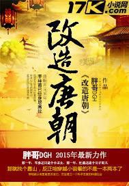 改造唐朝无弹窗,改造唐朝最新章节阅读,改造唐朝txt全集下载-69书吧