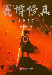 赛博修真2077无弹窗,赛博修真2077最新章节阅读,赛博修真2077txt
