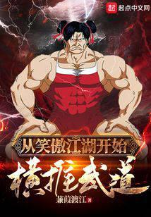 从笑傲江湖开始横推武道无弹窗,从笑傲江湖开始横推武道最新章节