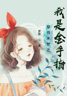 穿书末世之我是金手指无弹窗,穿书末世之我是金手指最新章节阅读
