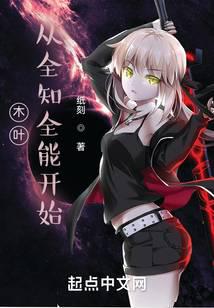 木叶：从全知全能开始无弹窗,木叶：从全知全能开始最新章节阅读