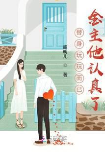 替身玩玩而已，金主他认真了无弹窗,替身玩玩而已，金主他认真了