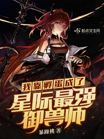 我靠孵蛋成了星际最强御兽师无弹窗,我靠孵蛋成了星际最强御兽师
