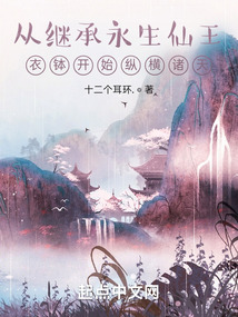 从继承永生仙王衣钵开始纵横诸天无弹窗,从继承永生仙王衣钵开始