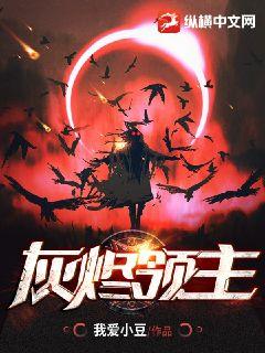 user1.2.3.4.6.7.14.17.19巻9冊 灰烬领主无弹窗,灰烬领主最新章节阅读,灰烬领主txt全集下载-69书吧