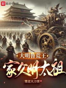 大明鲁荒王：家父明太祖无弹窗,大明鲁荒王：家父明太祖最新章节