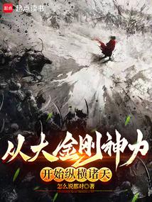 从大金刚神力开始纵横诸天无弹窗,从大金刚神力开始纵横诸天最新