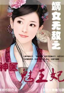 嫡女无敌之神医魅王妃无弹窗,嫡女无敌之神医魅王妃最新章节阅读
