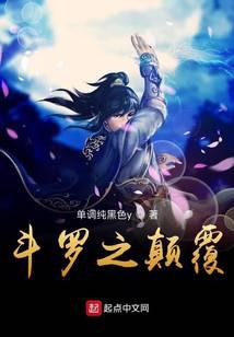 斗罗之颠覆无弹窗,斗罗之颠覆最新章节阅读,斗罗之颠覆txt全集