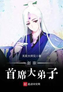 剑宗首席大弟子无弹窗,剑宗首席大弟子最新章节阅读,剑宗首席大