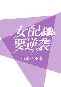 末世重生之女配要逆袭无弹窗,末世重生之女配要逆袭最新章节阅读