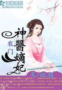 农门神医嫡妃无弹窗,农门神医嫡妃最新章节阅读,农门神医嫡妃txt