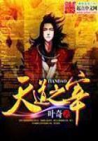 天道之宰无弹窗,天道之宰最新章节阅读,天道之宰txt全集下载-69书吧